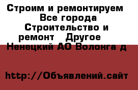 Строим и ремонтируем - Все города Строительство и ремонт » Другое   . Ненецкий АО,Волонга д.